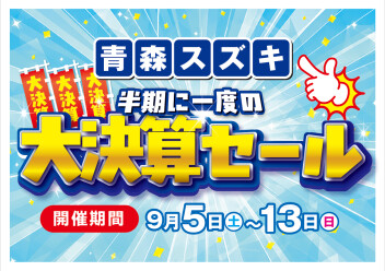 注目！半期に一度の大決算セール！(zっ・ω・c)ｼﾞｰｯ